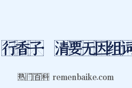 行香子·清要无因组词是什么意思的图片